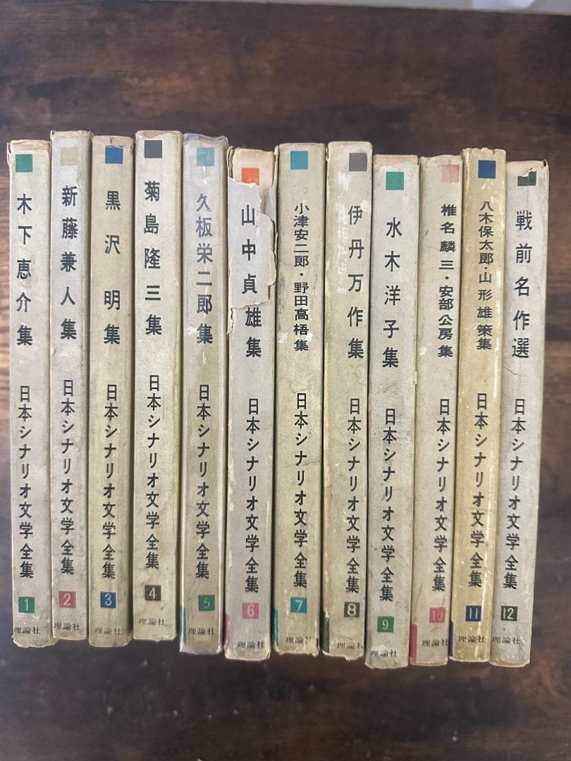日本シナリオ文学全集 全12巻揃