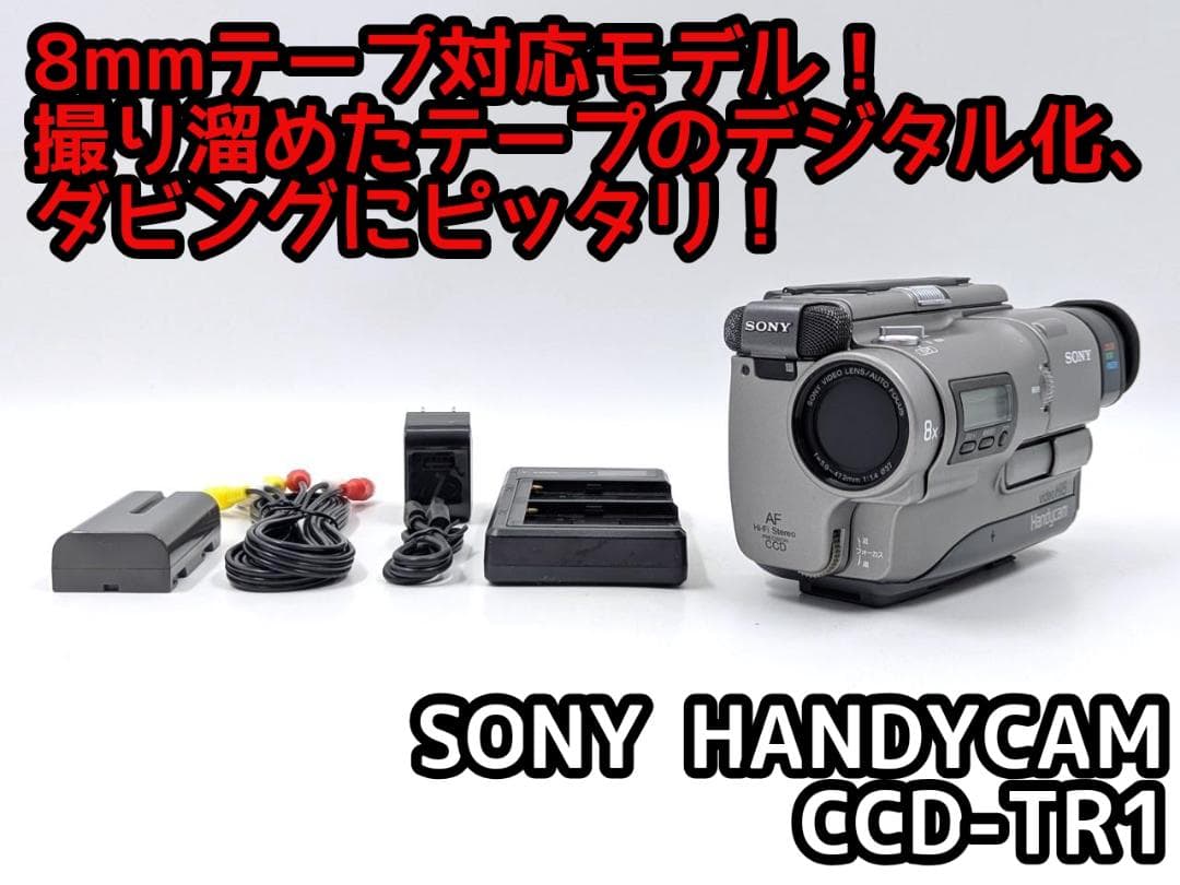 8mmテープのダビングに！ SONY ビデオカメラ CCD-TR1 02
