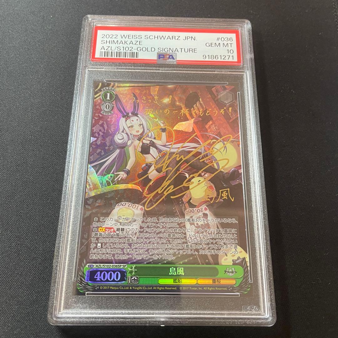 アズールレーン　島風　psa10  spサイン PSA 10 Weiss Schwarz Azur Lane New Jersey AZL/S102-102SP SP Gold