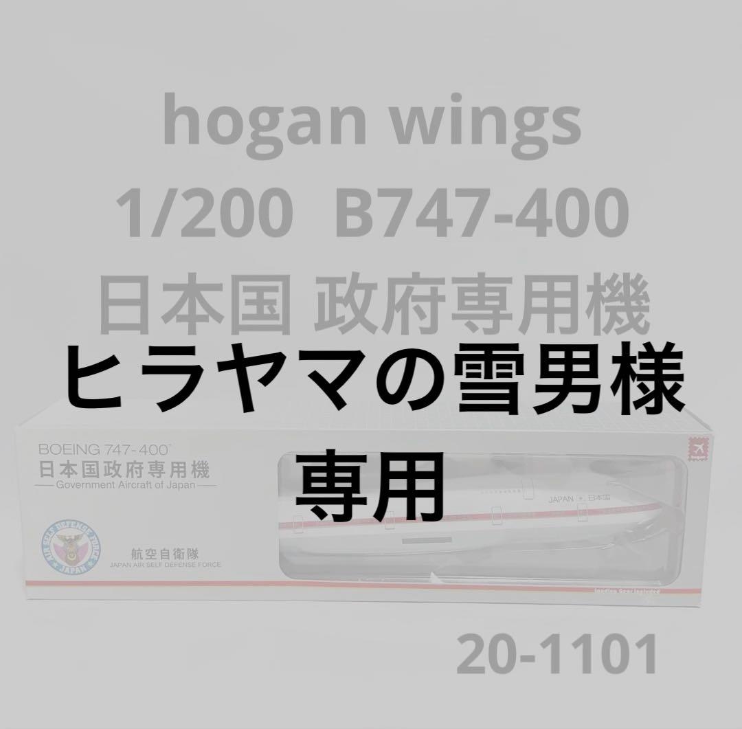 hogan 1/200 B747-400 日本国政府専用機 HOGAN（ホーガン） Hogan Wings B747-400 日本国政府専用機1号機 1/200