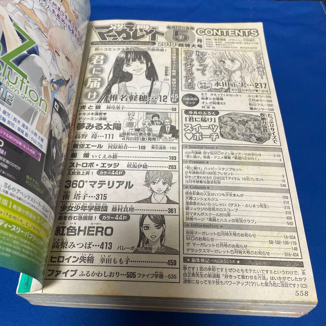 別冊マーガレット2010年5月号 君に届け - メルカリ