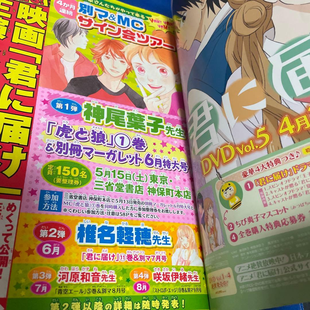 別冊マーガレット2010年5月号 君に届け - メルカリ
