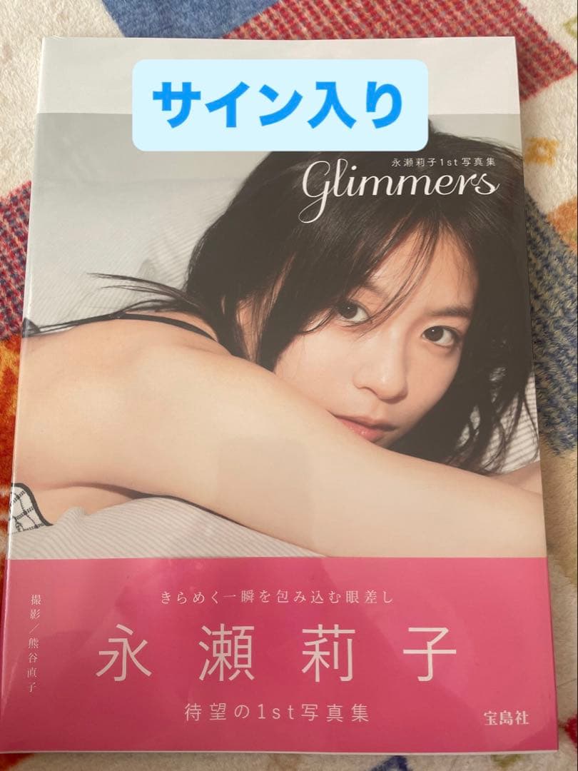 サイン入り 永瀬莉子 写真集 Glimmers - メルカリ