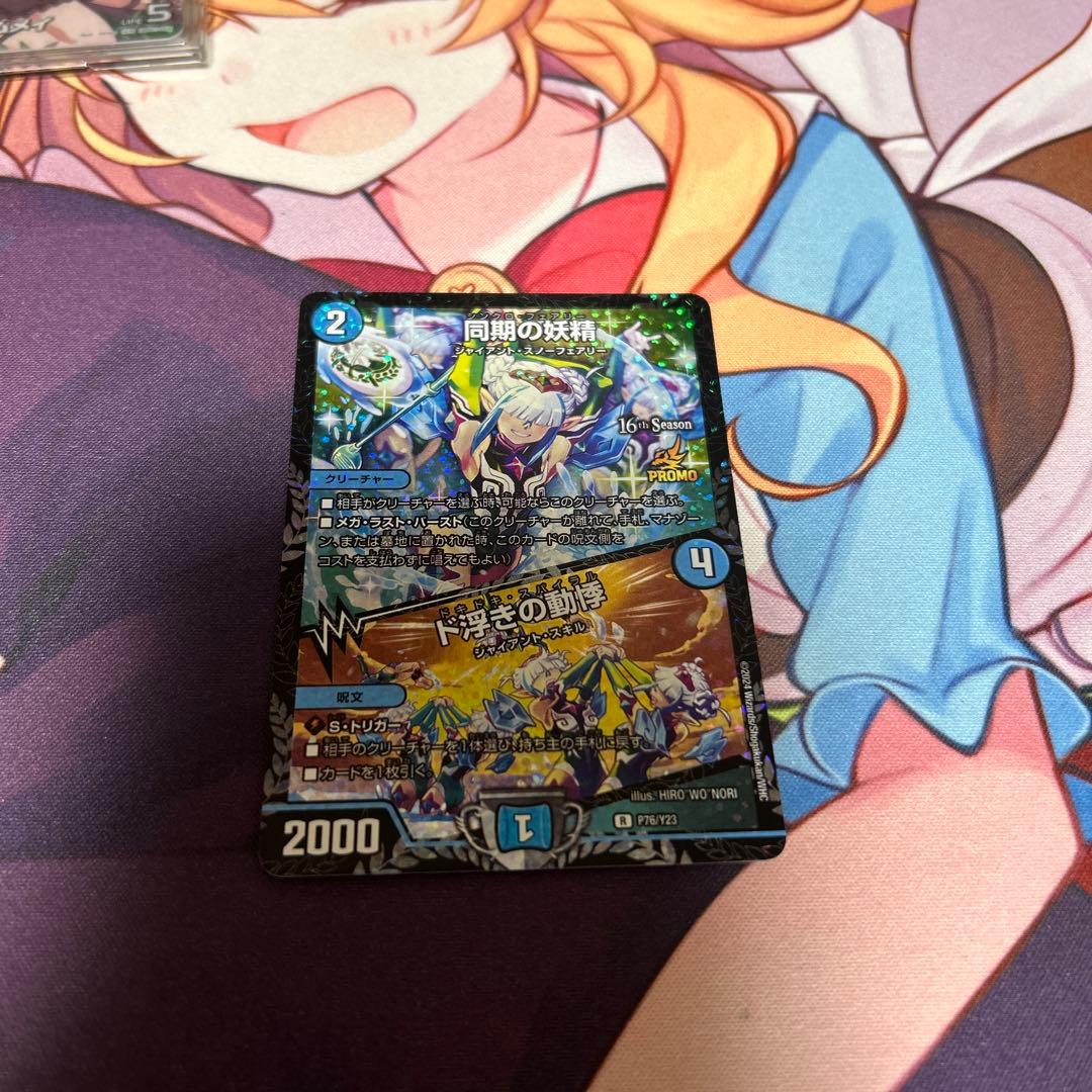 デュエマ同期の妖精/ド浮きの動悸プロモ