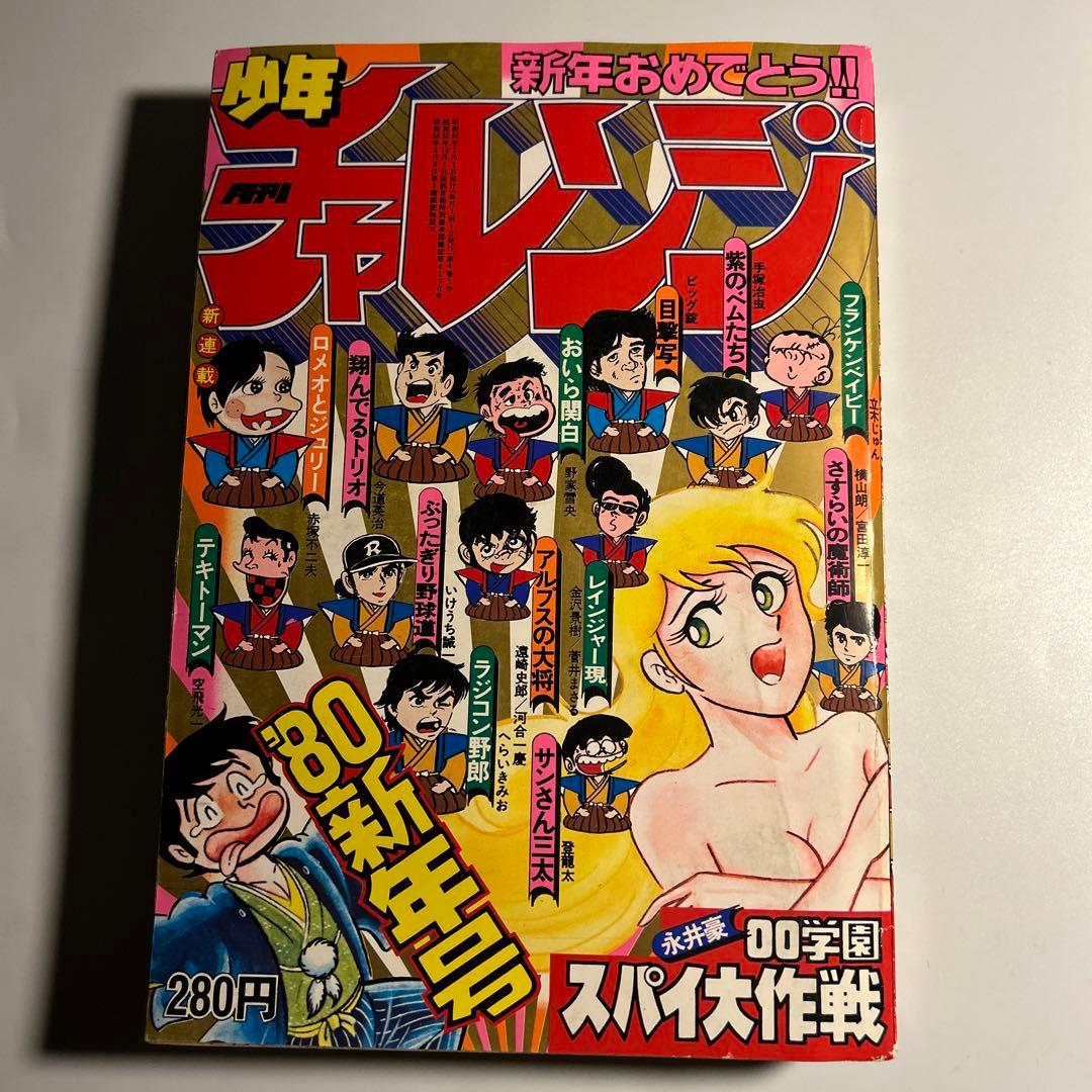 「月刊少年チャレンジ」1980年1月号　永井豪　赤塚不二夫　ラジコン野郎 昭和少年誌 月刊少年チャレンジ 1980年9月号 - メルカリ