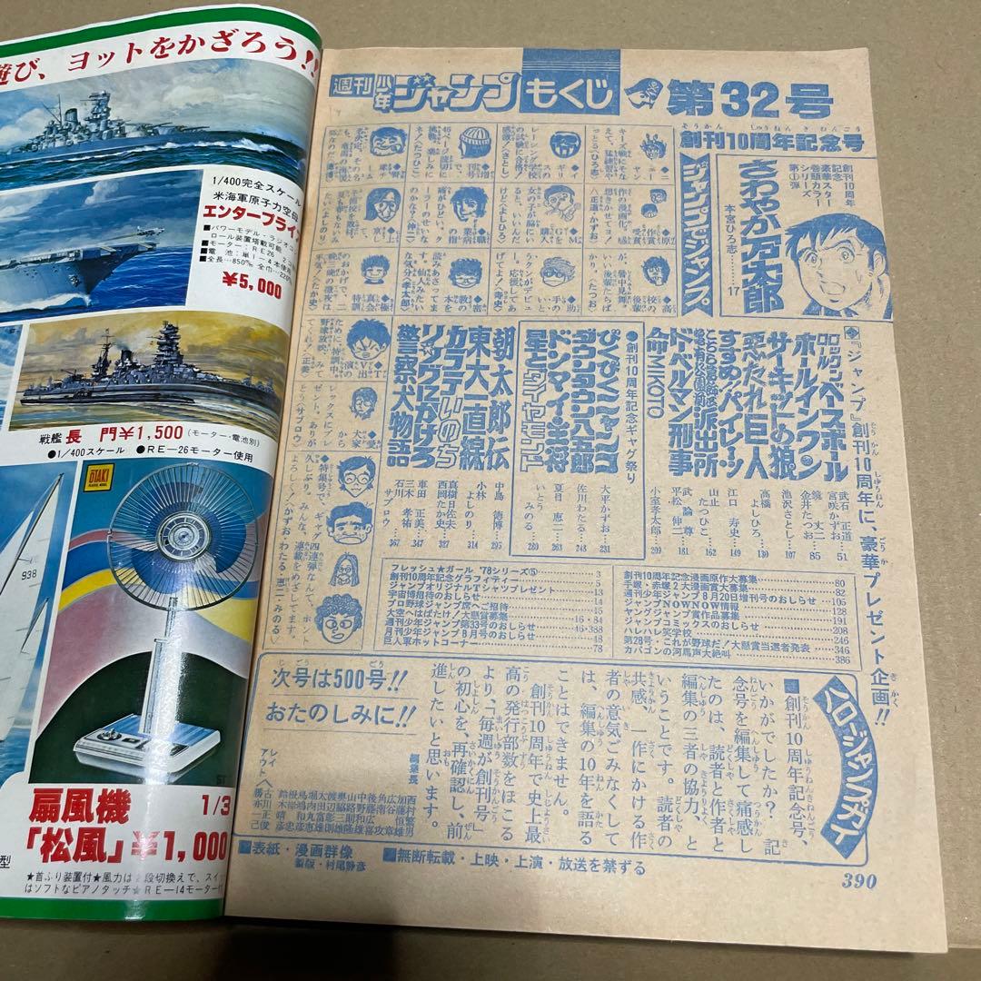 週刊少年ジャンプ☆ 1978年8月7日号 no.32 ※創刊10周年記念特別号
