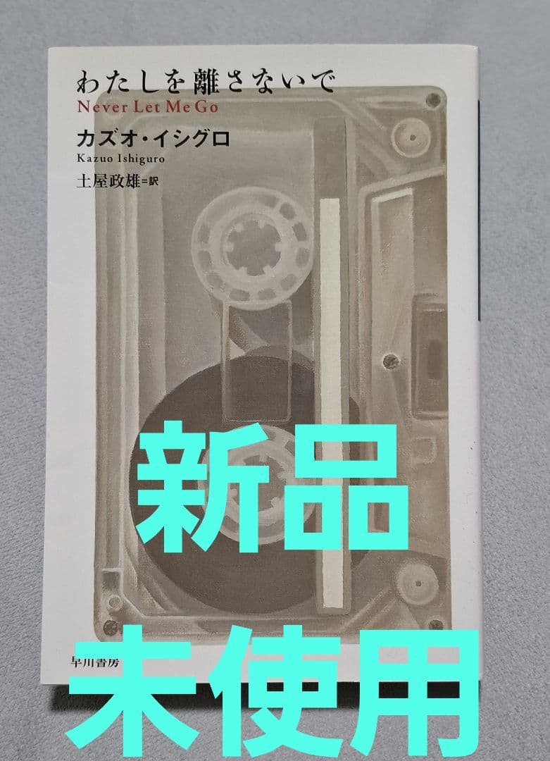 カズオ・イシグロ わたしを離さないで - メルカリ