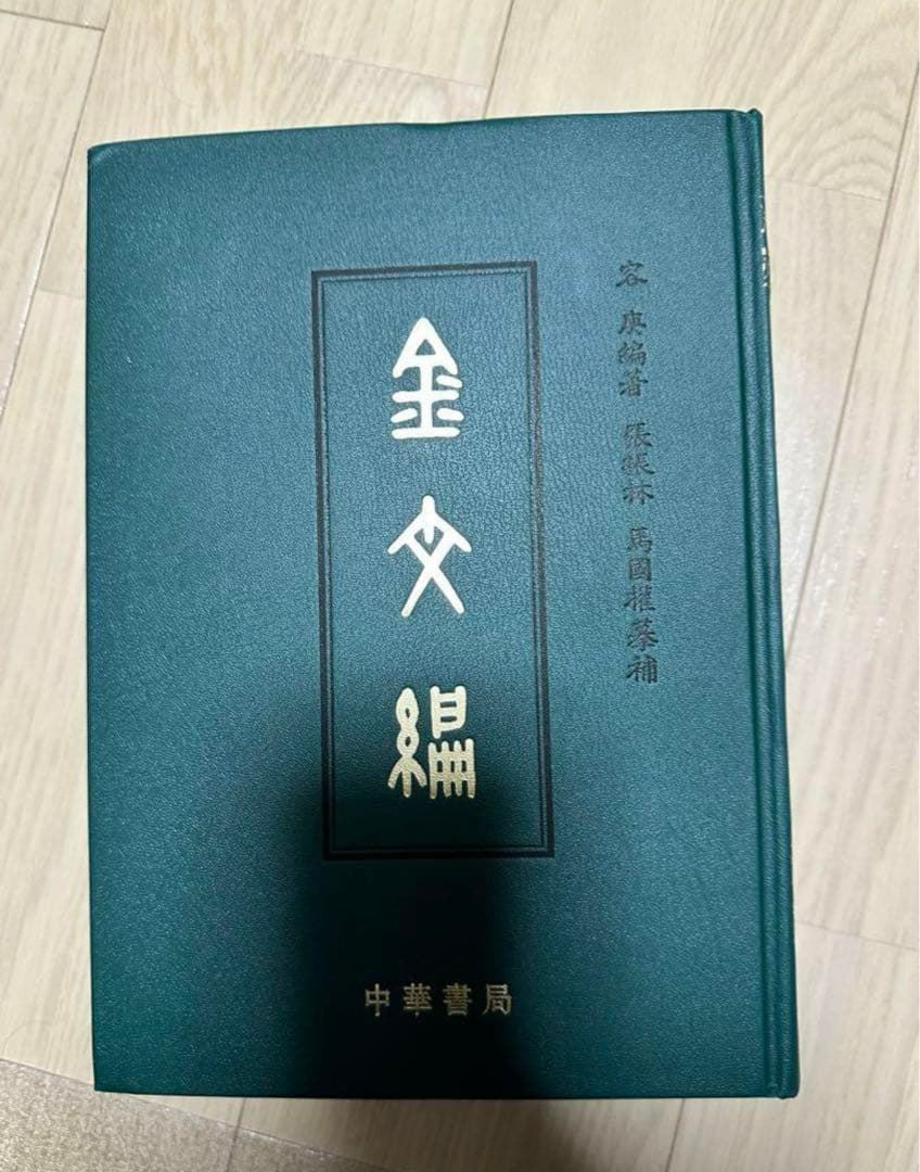 金文編 容庚编著 中華書局 1985年7月第1版 金文編 容庚编著 中華書局 1985年7月第1版 金文編 （中国語） | 容康