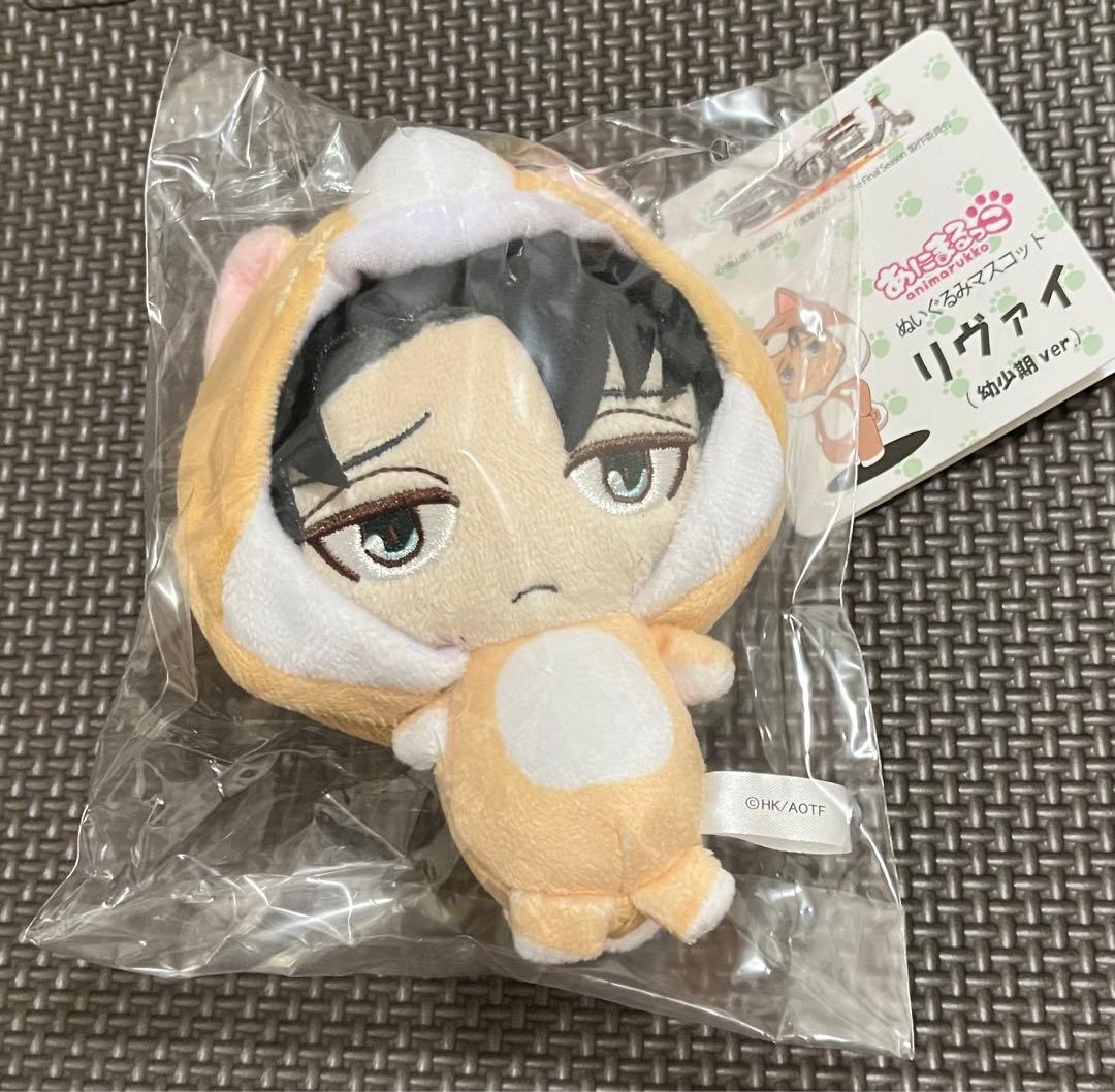 新品・未開封 進撃の巨人 あにまるっこ ぬいぐるみマスコット リヴァイ