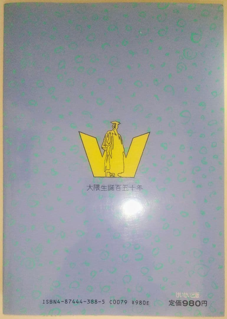 激レア本 古本 希少本 当時物 マンガ 劇画 大隈重信 貴志真典 けいせい