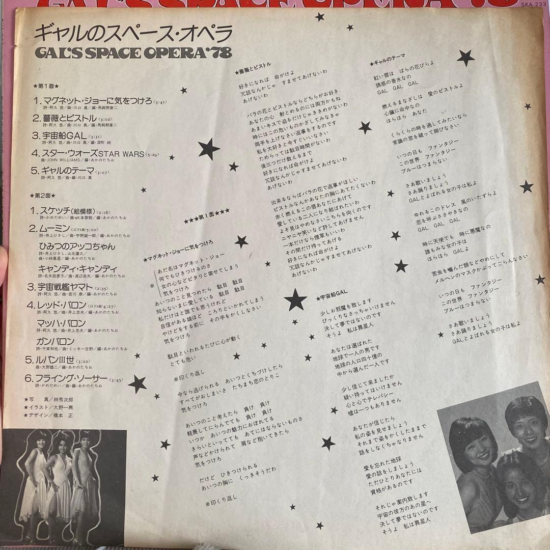 ギャルのスペース・オペラ/ギャル(石江理世,黒木真由美,目黒ひとみ) 和