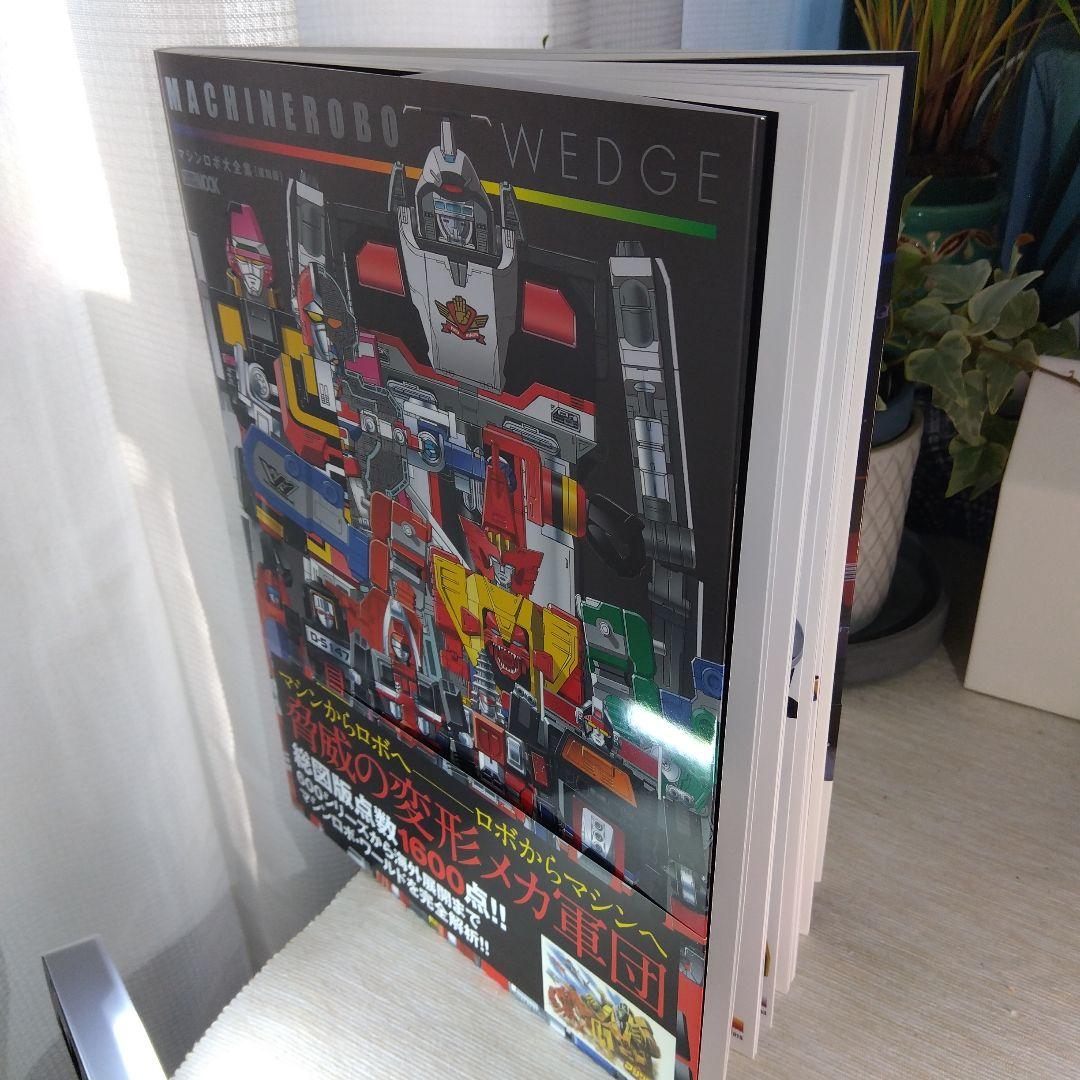 マシンロボ・ウェッジ マシンロボ大全集[復刻版] 【新品・未読品