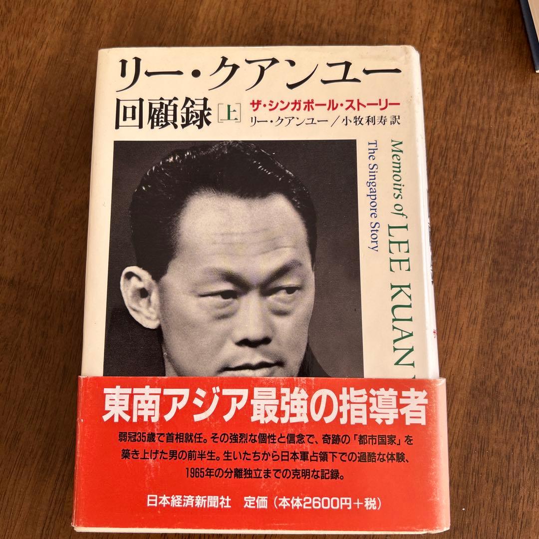 リー・クアンユー回顧録 ザ・シンガポール・ストーリー 上 N1