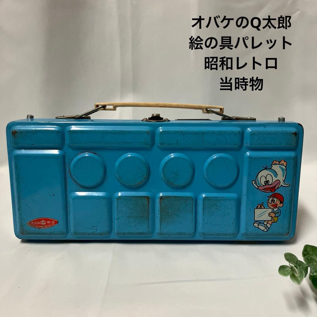 オバケのQ太郎 絵の具ケース パレット 藤子不二雄 昭和レトロ 1960年代