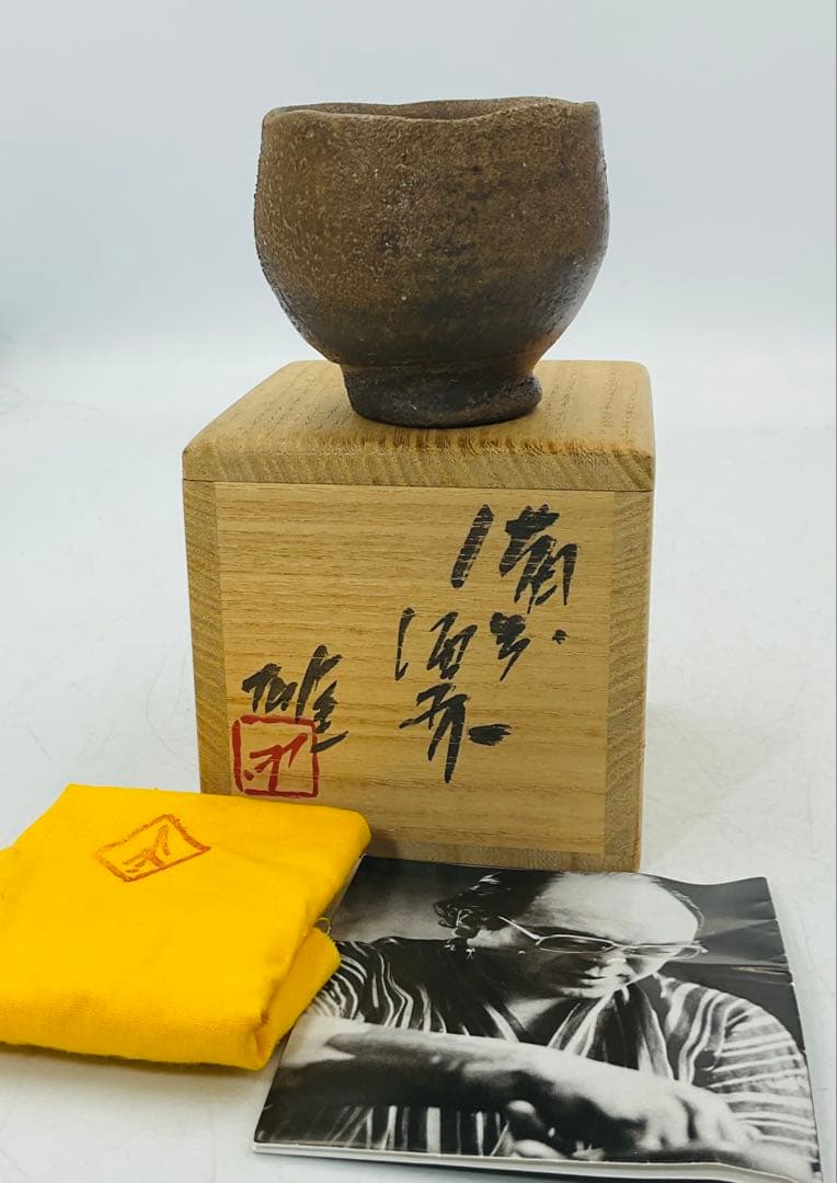 【68】★人間国宝・藤原雄先生　藤原啓先生・長男　備前焼酒杯　ぐい呑　共箱★ 68】☆人間国宝・藤原雄先生 藤原啓先生・長男 備前焼酒杯 ぐい呑 共箱