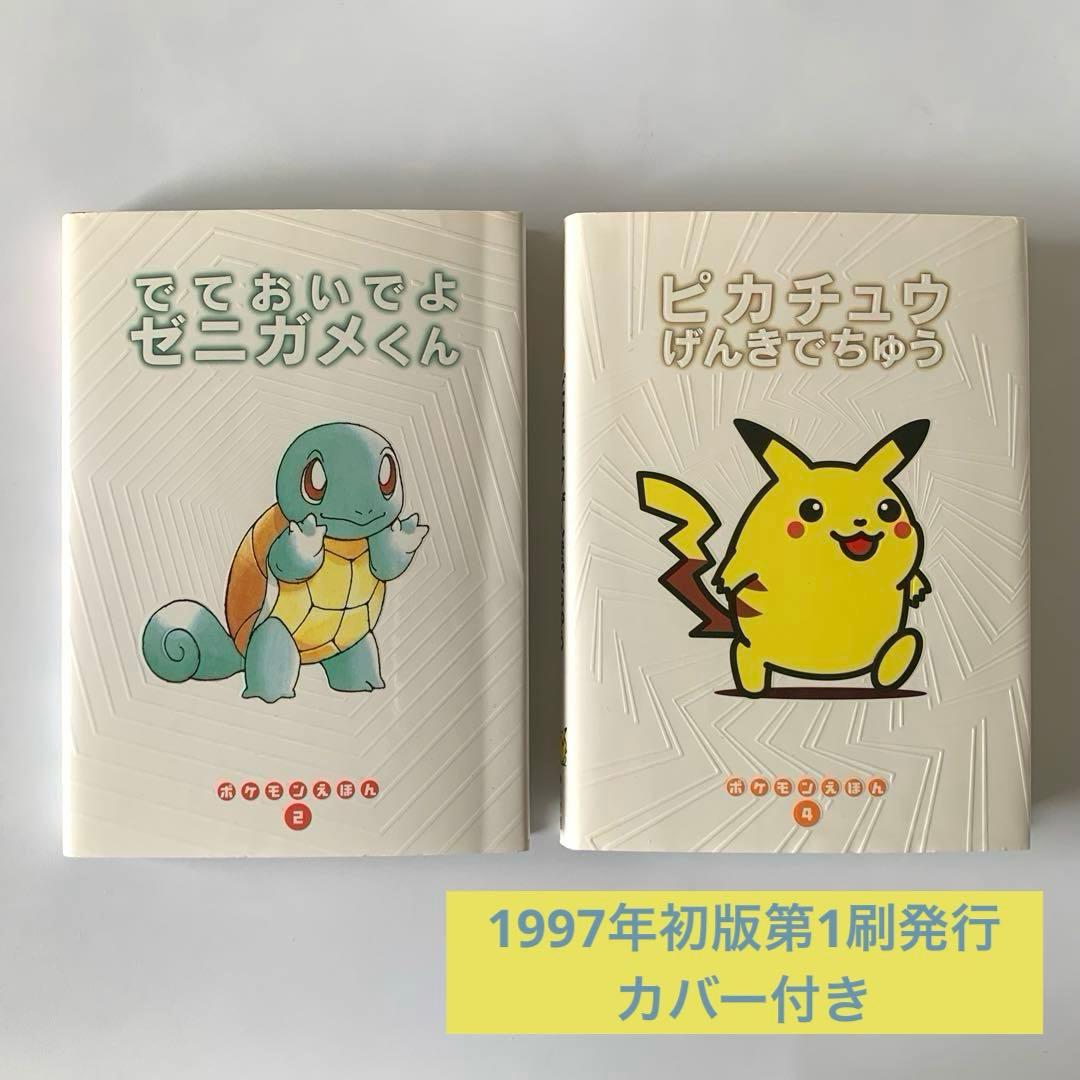 ポケモンえほん【初版】でておいでよゼニガメくん ピカチュウげんきで