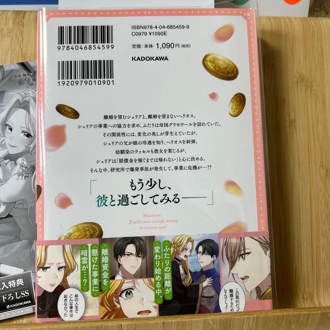 ☆新刊「旦那様、稼いで離婚させていただきます! 3」 - メルカリ