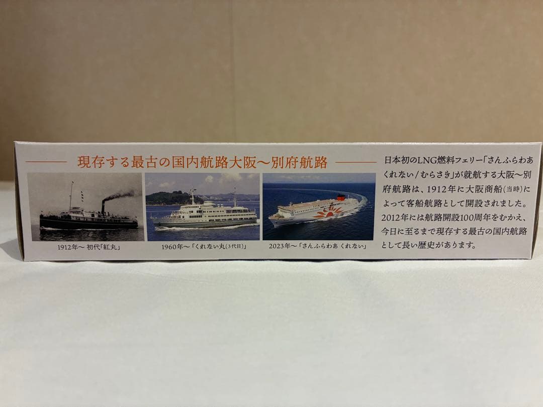 さんふらわあ くれない/むらさき スケールモデル 1:1250スケール