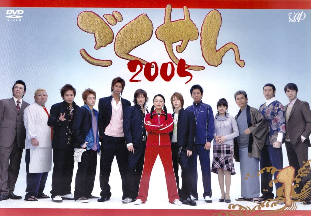 仲間由紀恵・亀梨和也 「 ごくせん2005 」 DVD - メルカリ