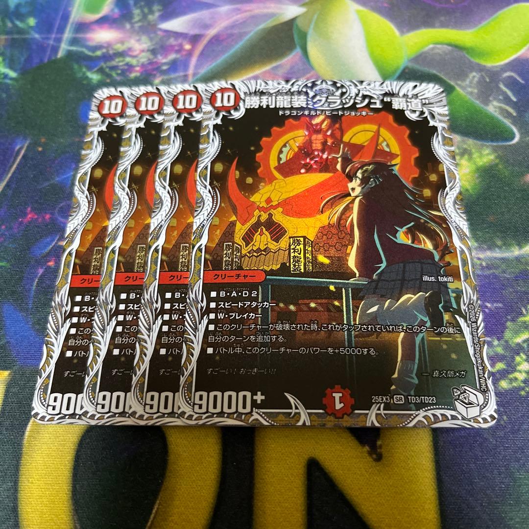 DM 勝利龍装クラッシュ覇道 キャラプレミアムトレジャー　4枚 勝利龍装 クラッシュ覇道 クラッシュヘッド キャラプレミアム