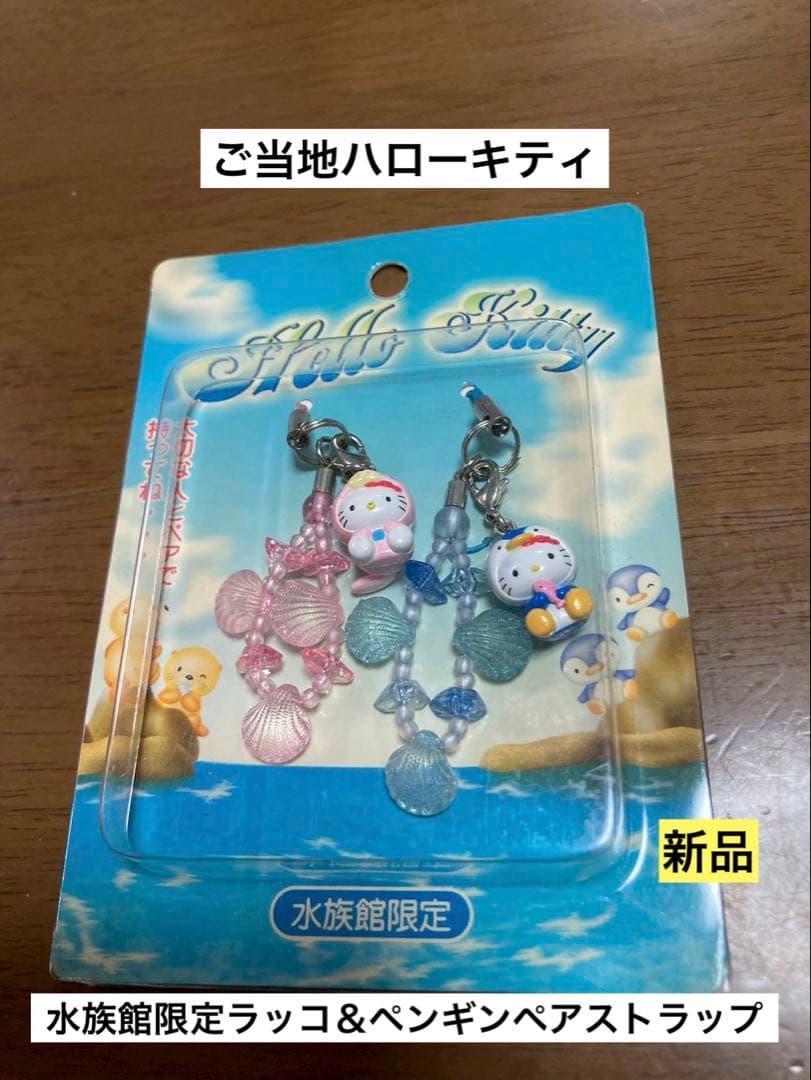 希少 激レア 新品 ご当地 ハローキティ 水族館 ラッコ ペンギン
