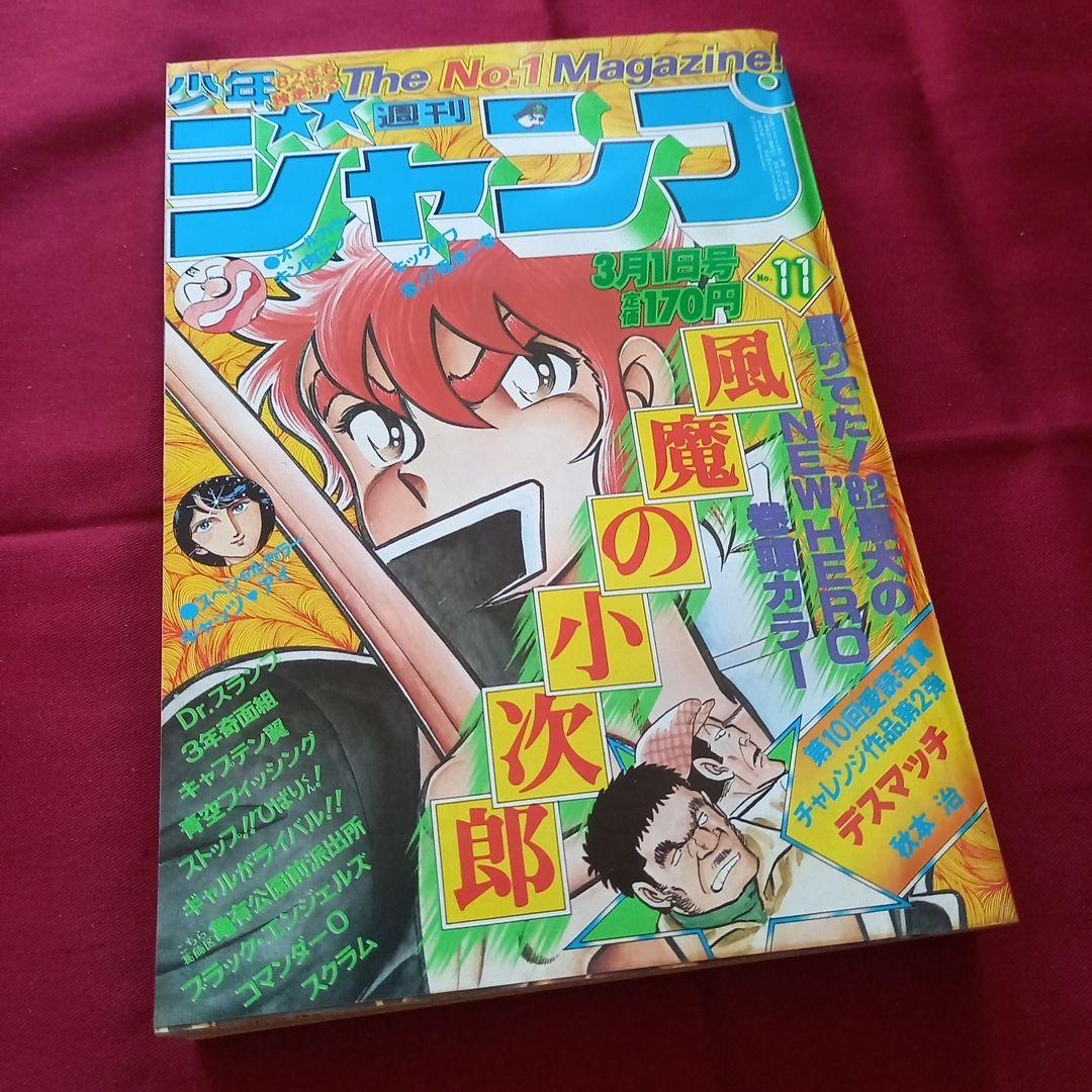 当時物美品】週刊 少年 ジャンプ 1982年11号 漫画 アニメ - メルカリ