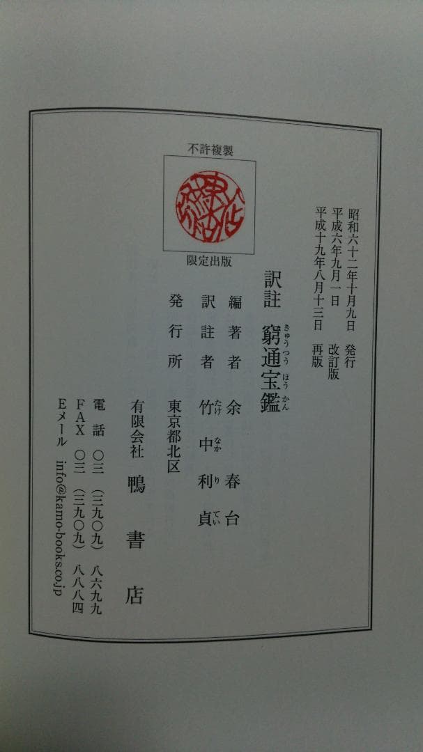 ショウ様専用】余春台篇/竹中利貞訳 訳註 窮通宝鑑 鴨書店 2007年