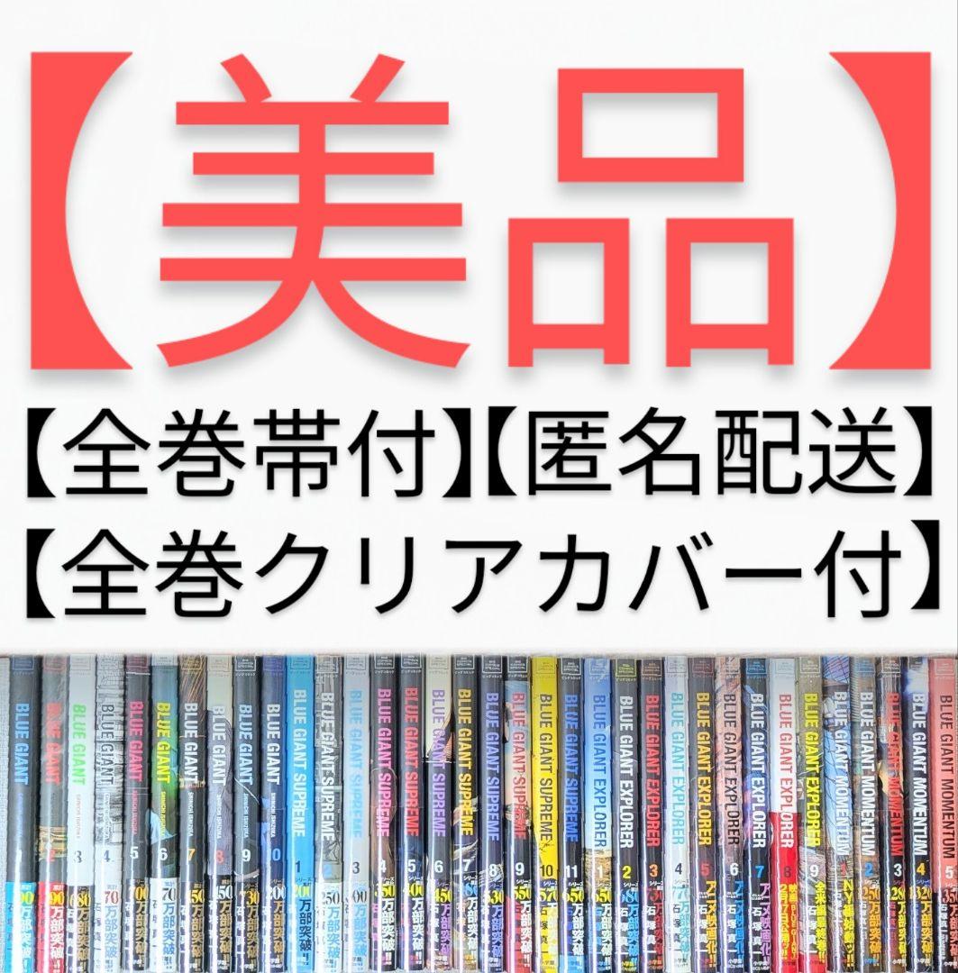 【レンタルなし】ブルージャイアント（全35巻セット）【全巻帯付】24時間以内発送