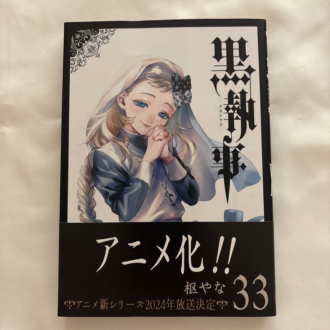 黒執事 33巻 初版 - メルカリ