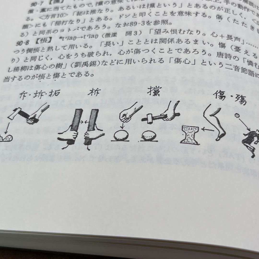漢字の秘密】漢字語源辞典 文学博士 藤堂明保 元東京大学学長 學燈社