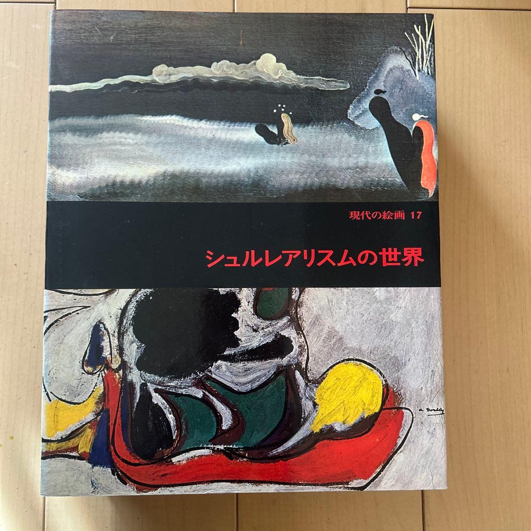 現代の絵画 平凡社 1〜21➕24 全22冊 昭和51年