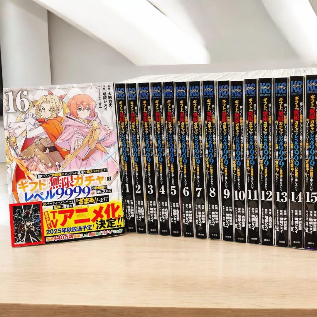 ともりんさん専用 ギフト無限ガチャでレベル9999 1～16巻セット - メルカリ
