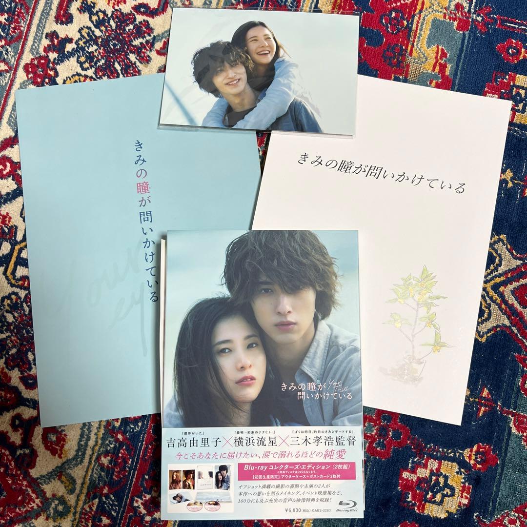 きみの瞳が問いかけている コレクターズ・エディション　吉高由里子　横浜流星 吉高由里子×横浜流星『きみの瞳が問いかけている』と「ロミオと