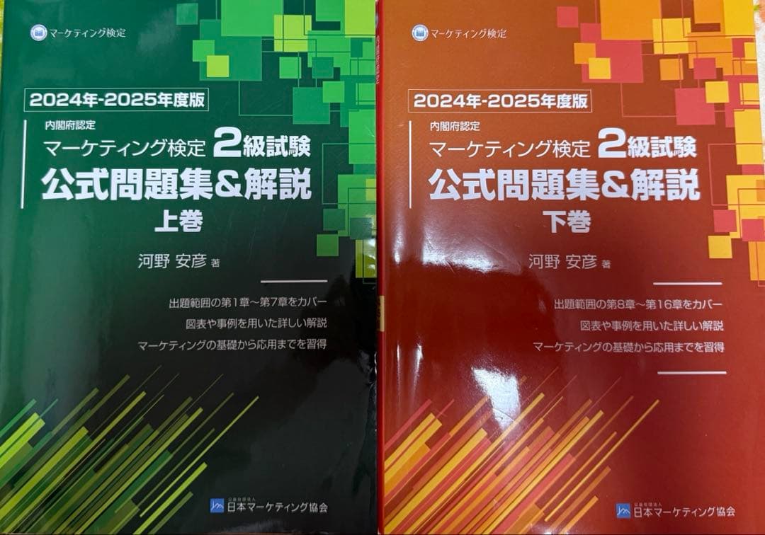 マーケティング検定2級 公式問題集&解説 上巻 下巻 上下巻セット