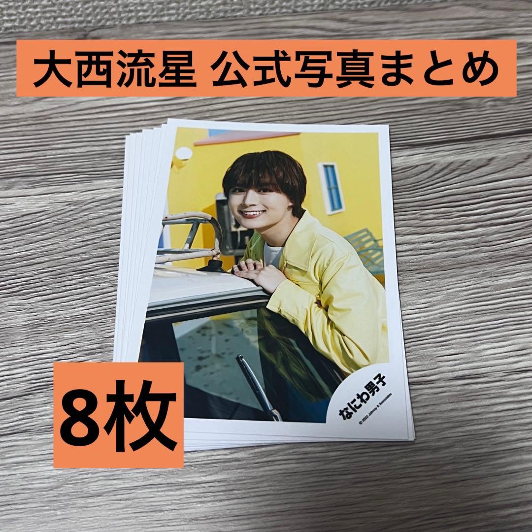 なにわ男子 大西流星 公式写真まとめ 8枚 - メルカリ