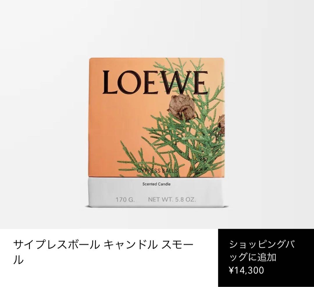 読様 LOEWE サイプレスボール キャンドル スモール 170g