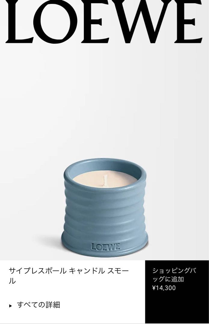 読様 LOEWE サイプレスボール キャンドル スモール 170g