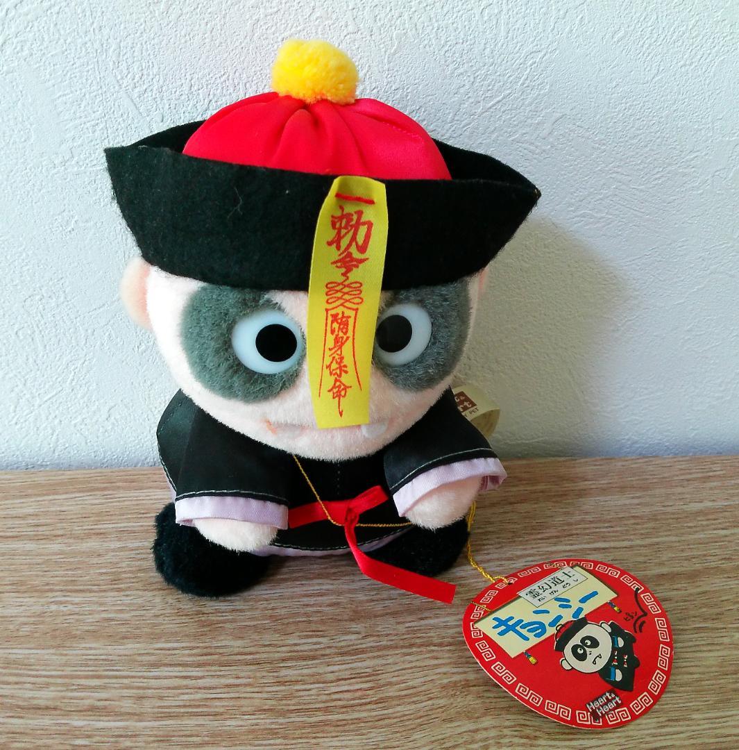 霊幻道士キョンシー ばね付き ぬいぐるみ 1985年 当時品 - メルカリ