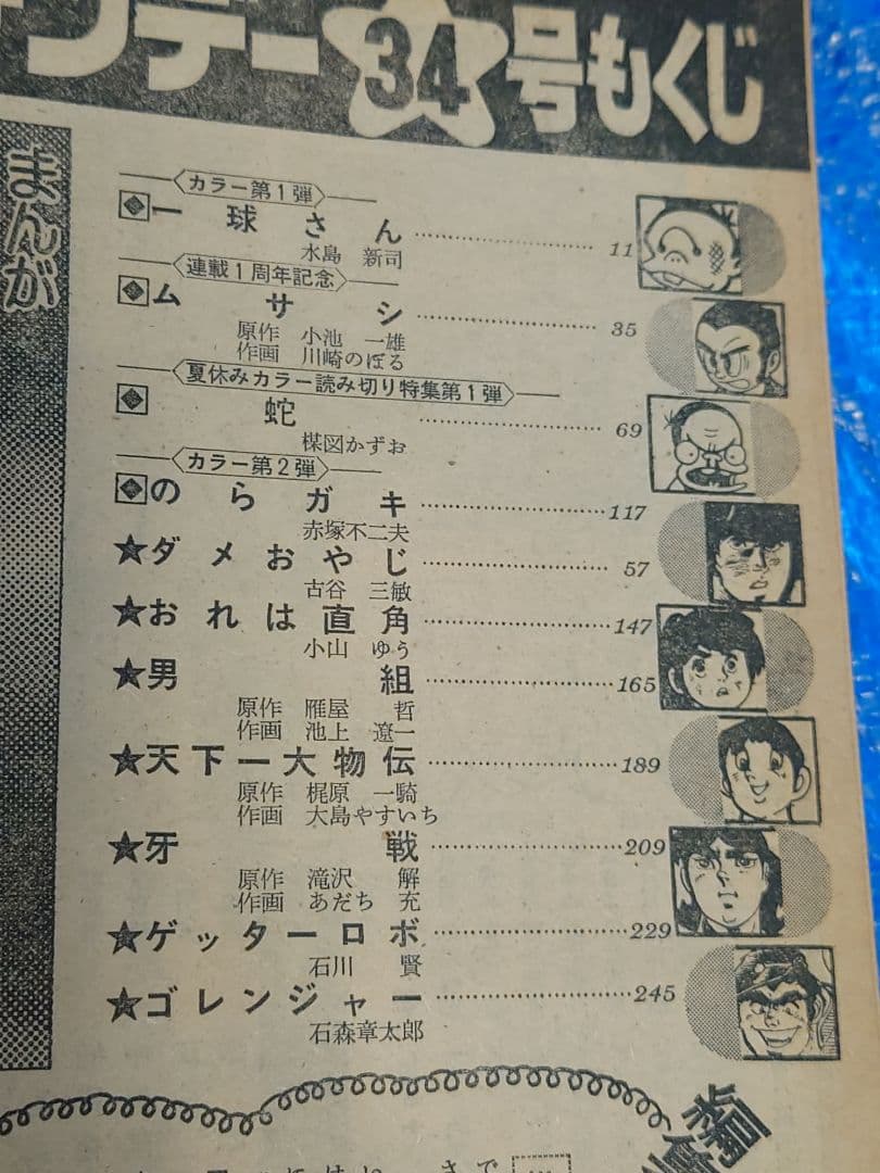 少年サンデー1975年34号『ゲッターロボ』最終話 石川賢 ダイナミック