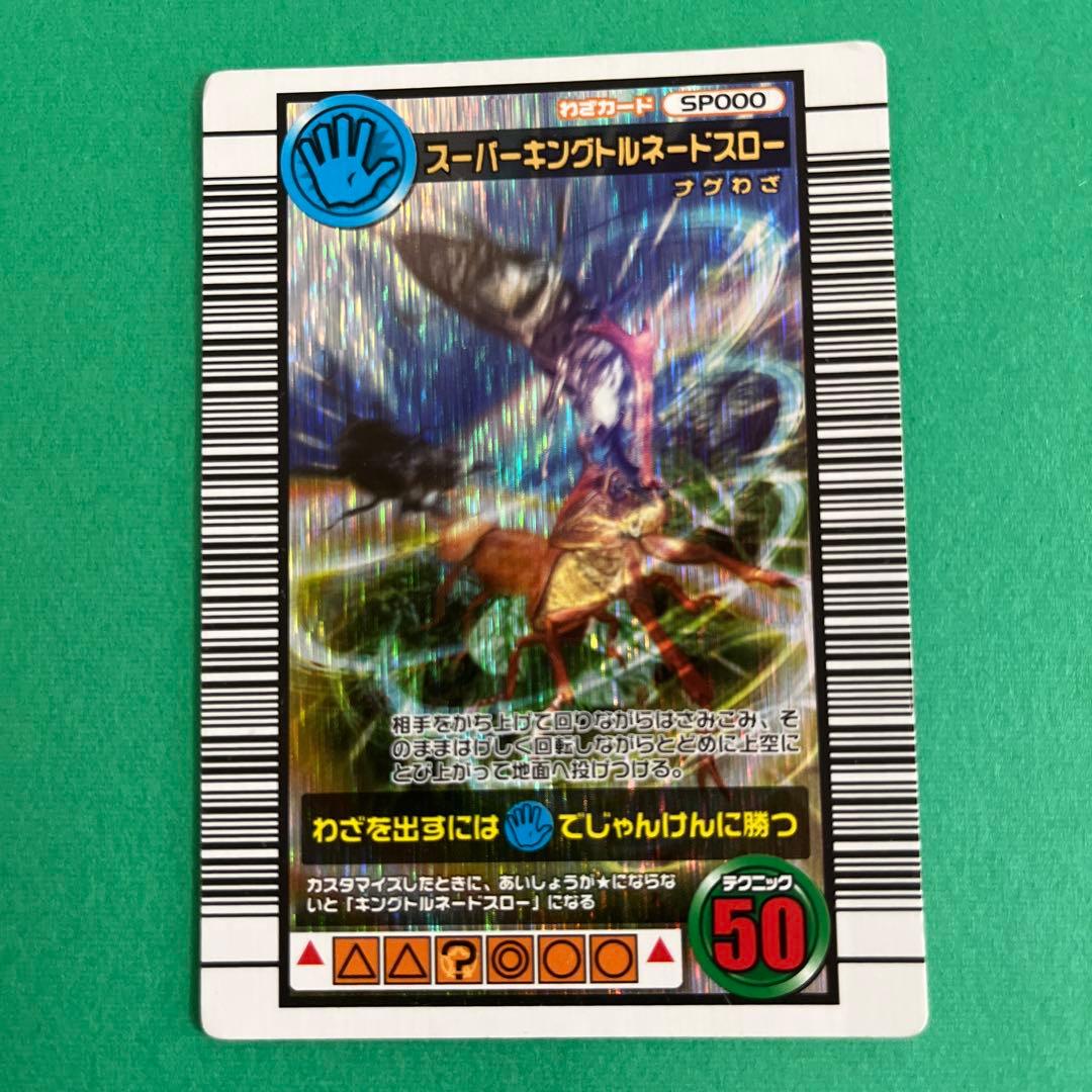 ムシキング スーパーキングトルネードスロー 2006セカンド