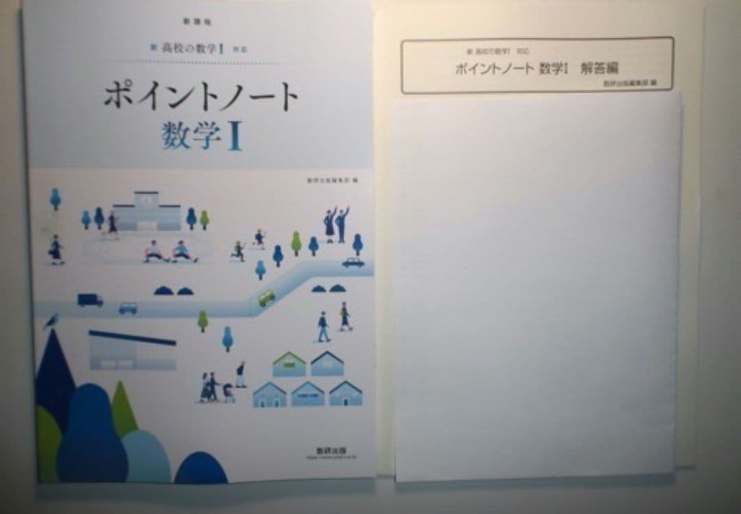 新課程 新高校の数学I対応 ポイントノート 数学I 数研出版 別冊解答編