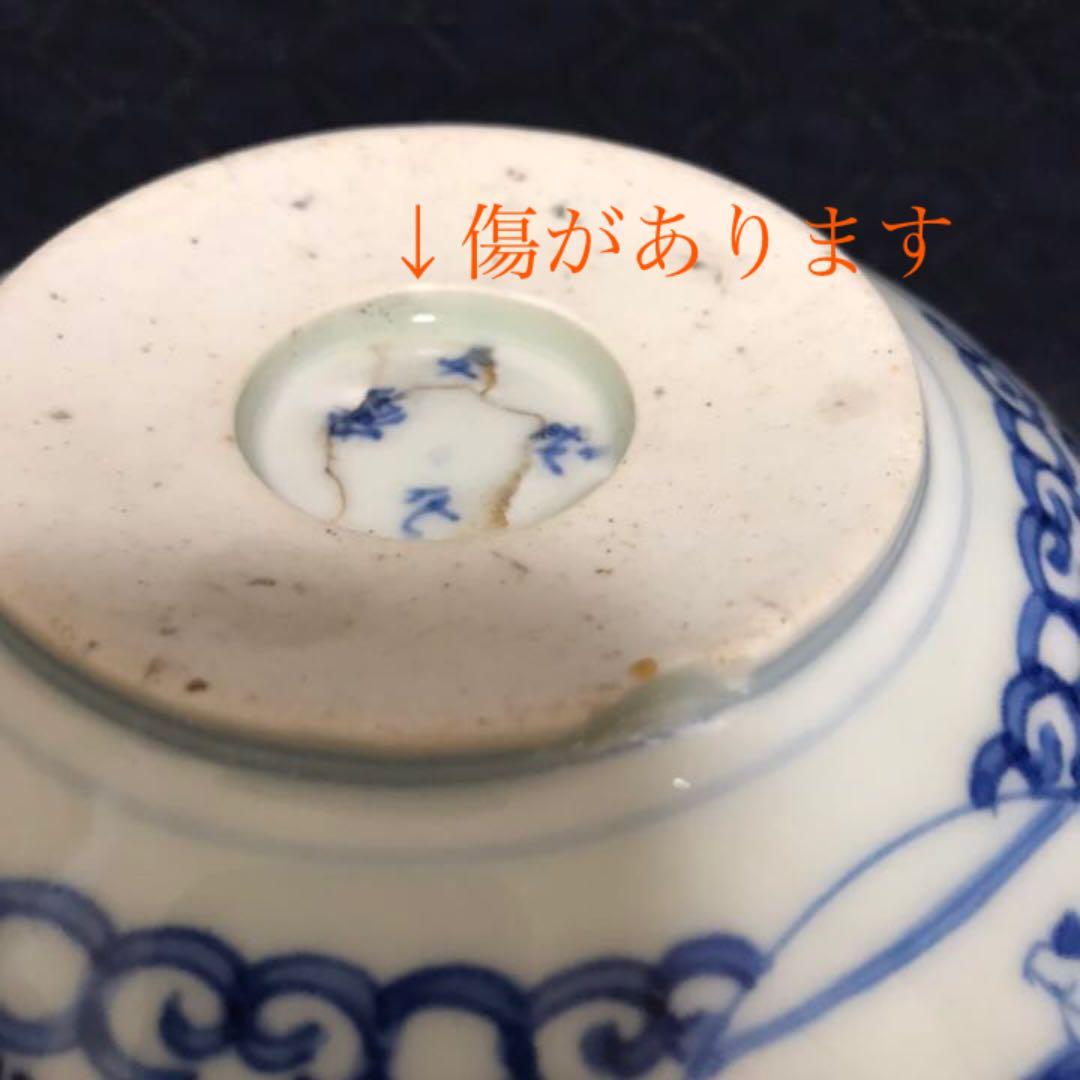 柴田コレクション掲載品同手図柄 古伊万里 染付寿字仙人文鉢 本物保証