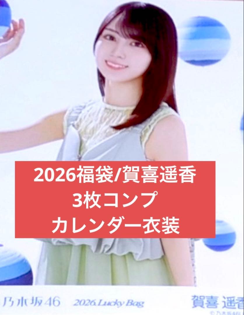 賀喜遥香 2026 luckybag 生写真 3枚カレンダー衣装 コンプ - メルカリ
