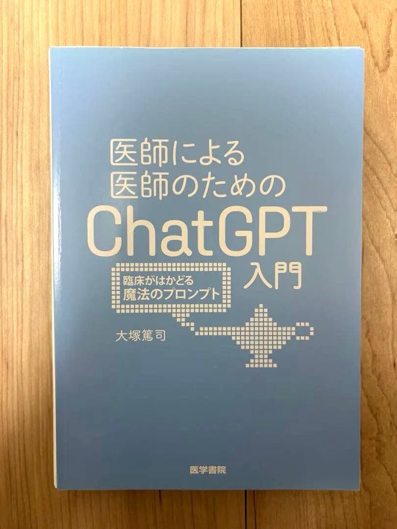 医師による医師のためのChatGPT入門【裁断済み】 - メルカリ