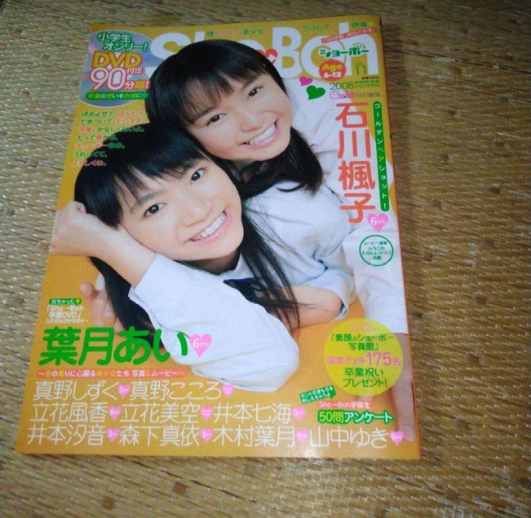 s*.様 Sho-Boh ショーボー v.11(2008 early sprin - メルカリ