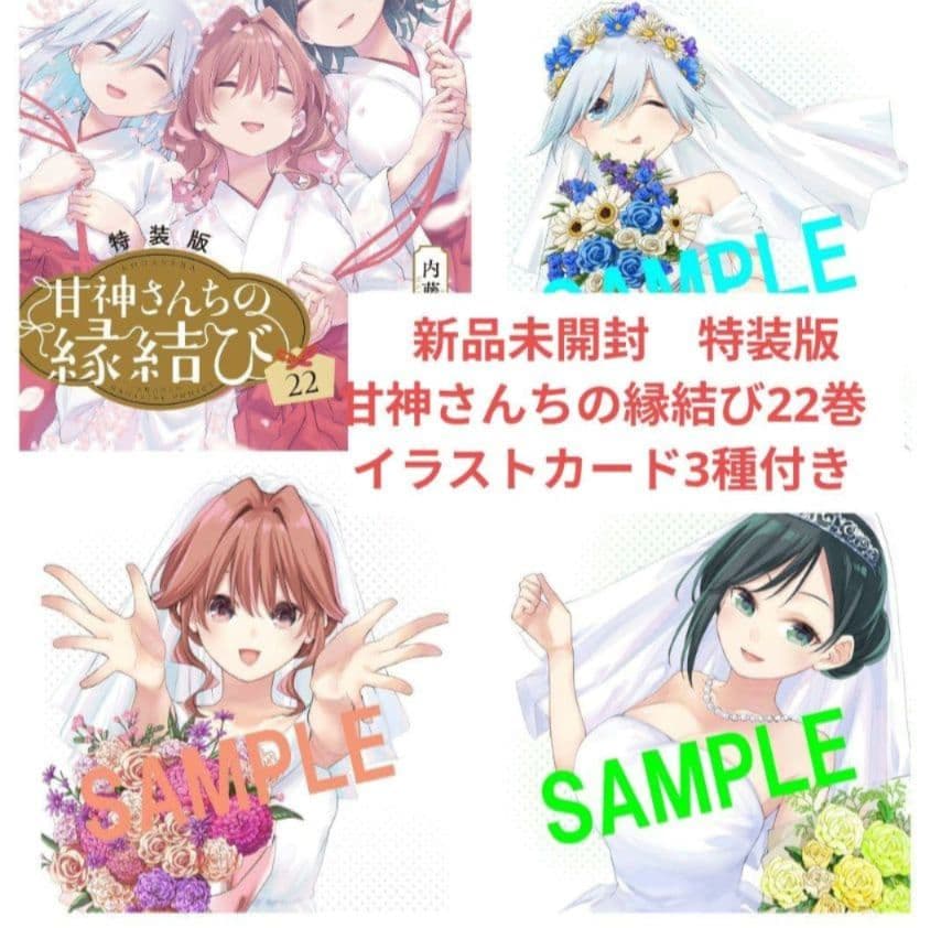 新品未開封 特装版甘神さんちの縁結び22巻 イラストカード3種付き D