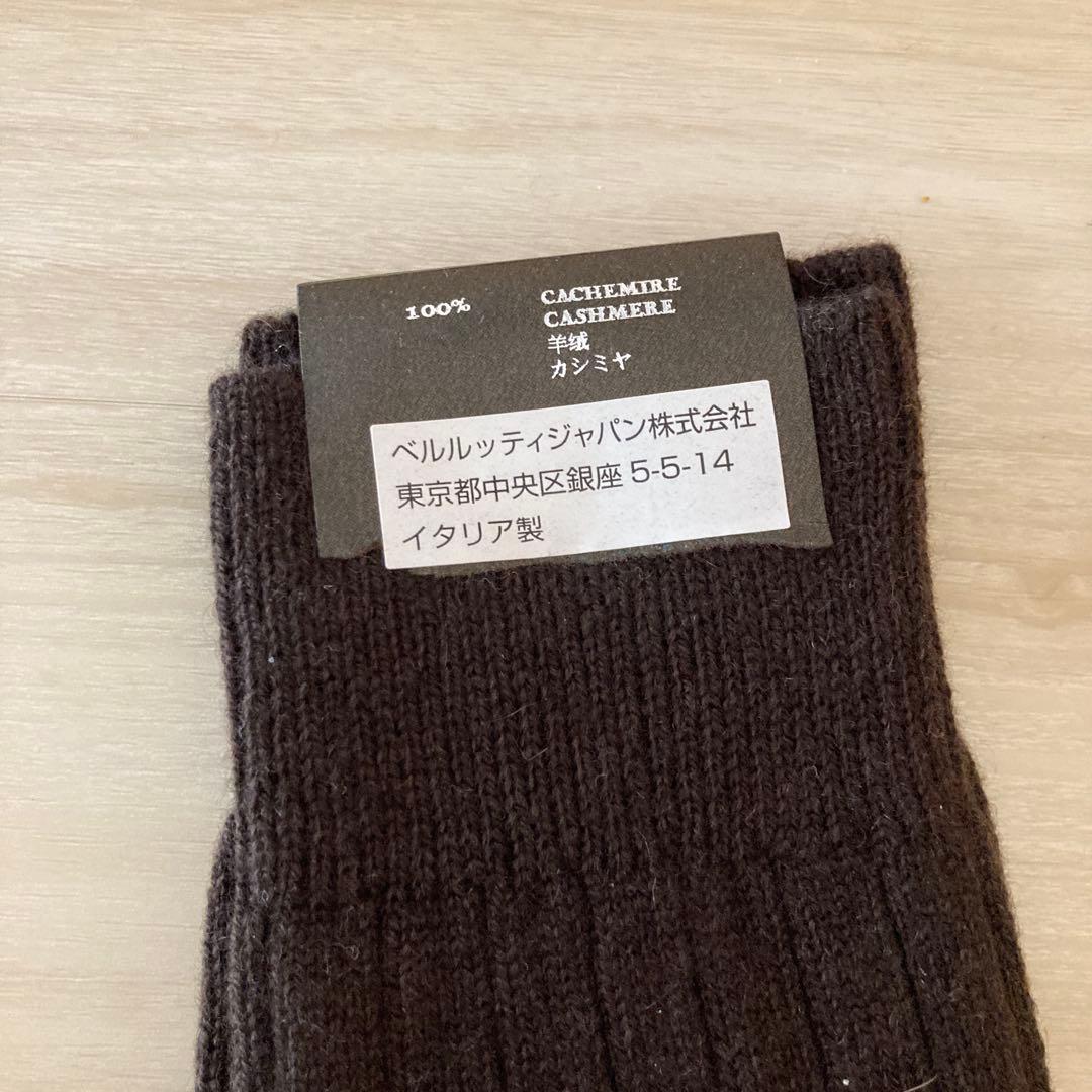 未使用 保管品 Berluti カシミヤ100% ロングホーズ ダークブラウン