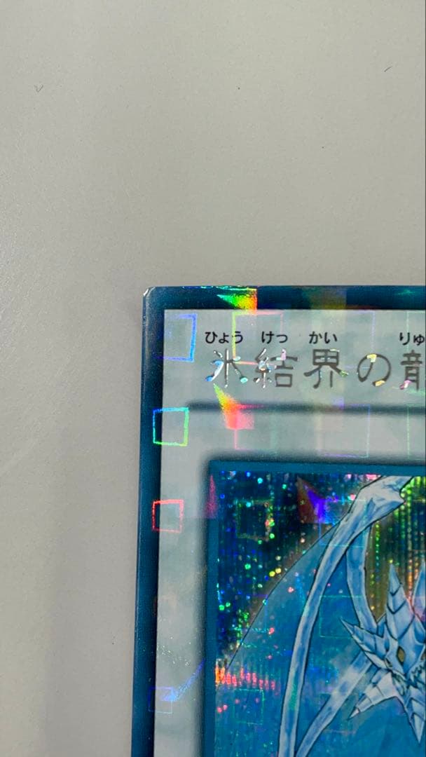 貴重】氷結界の龍ブリューナク DTC シークレット 【傷なし】【⚠︎微