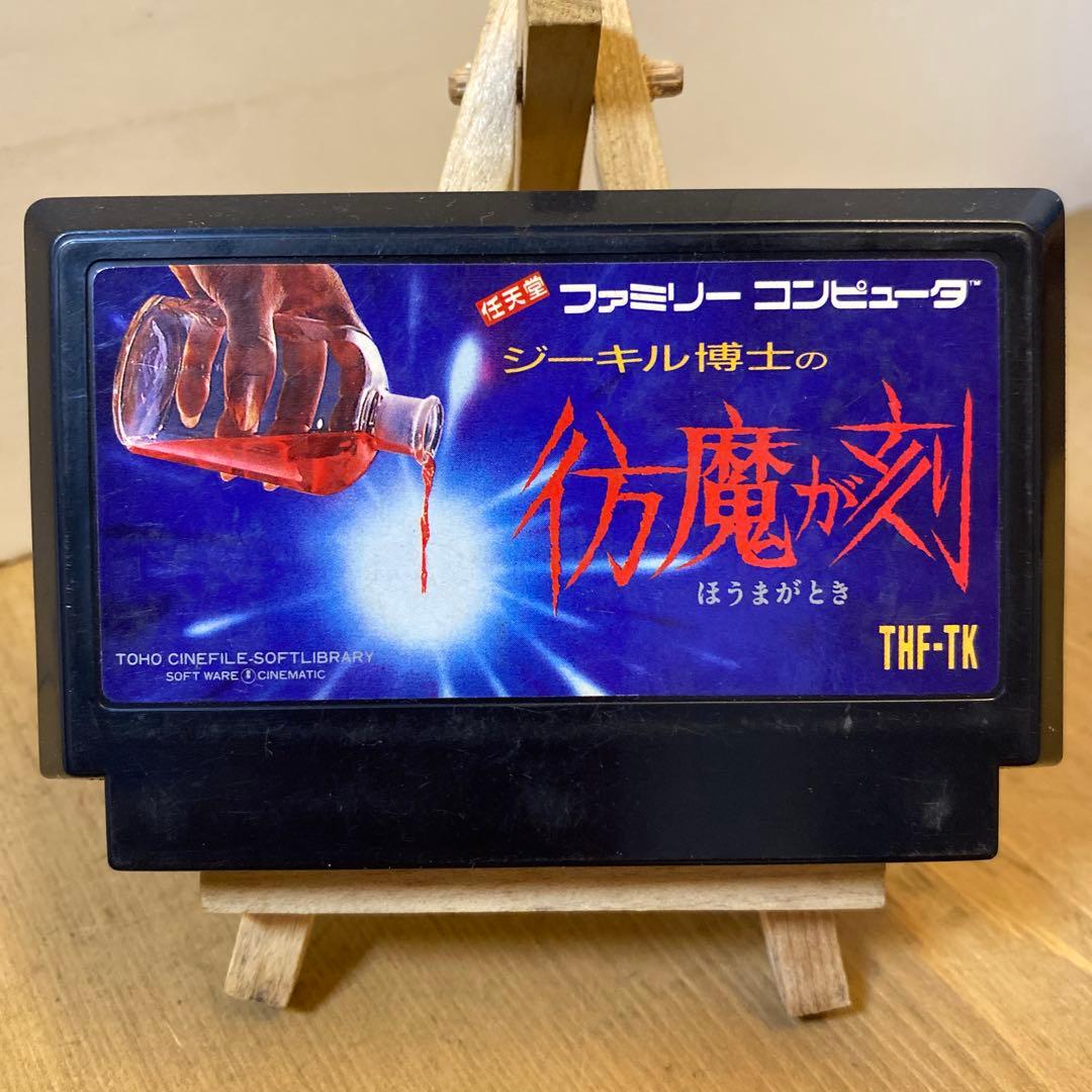 ファミコンソフト ジーキル博士の彷魔が刻 ソフトのみ 中古 - メルカリ
