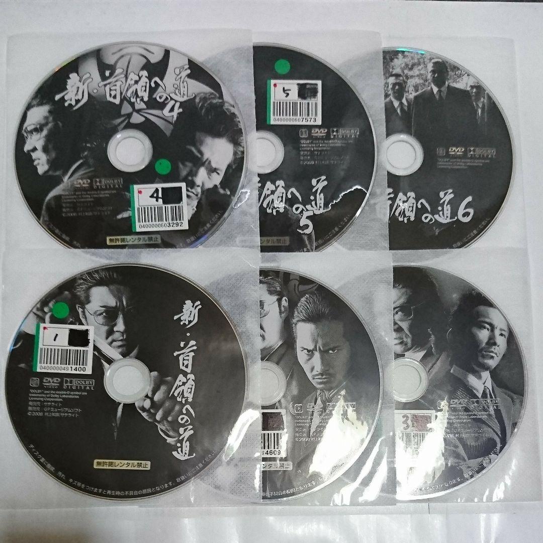 新・首領への道 DVD全6巻セット